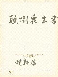 颠倒众生书包网