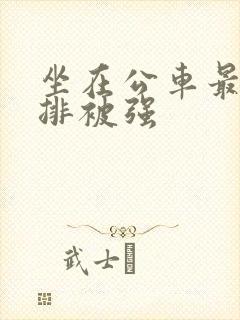 坐在公车最后一排被强