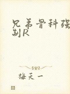 兄弟骨科强年下制R