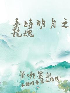 秦时明月之远古龙魂