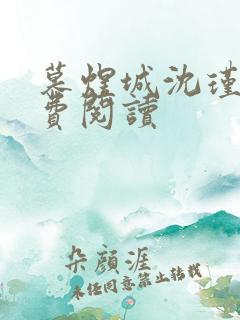 慕煜城沈瑾萱免费阅读