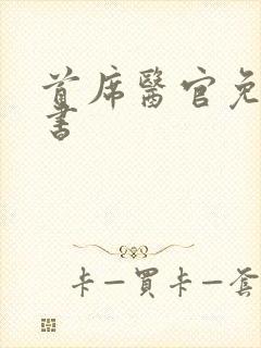 首席医官免费听书
