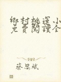 乡村桃运小神医免费阅读全