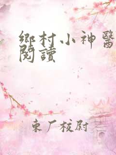 乡村小神医小说阅读