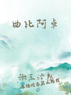 曲比阿卓
