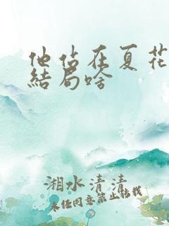 他站在夏花绚烂结局啥