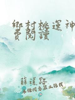 乡村桃运神医免费阅读