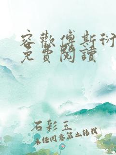 容欢傅斯衍霍楚免费阅读