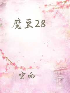 魔豆28