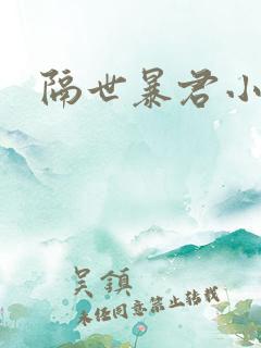 隔世暴君小小妃