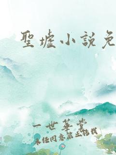 圣墟小说免费听