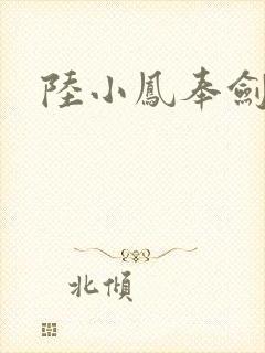 陆小凤奉剑