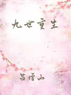 九世重生