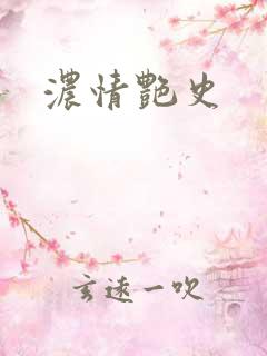浓情艳史