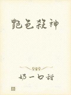 艳色杀神