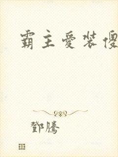 霸主爱装傻