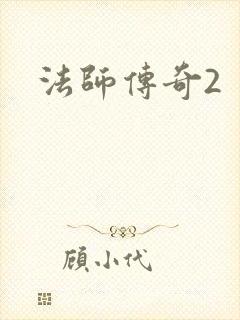 法师传奇2