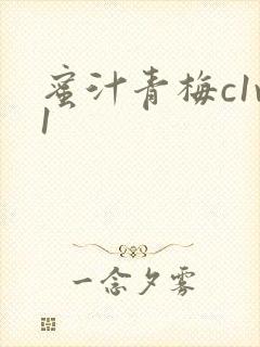 蜜汁青梅c1v1