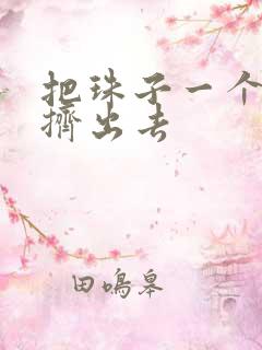 把珠子一个一个挤出去