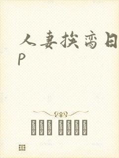 人妻挨脔日常np