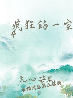 疯狂的一家ps4