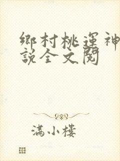 乡村桃运神医小说全文阅