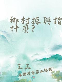 乡村振兴指的是什么?