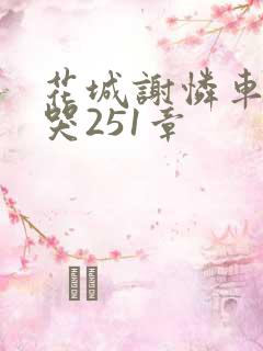 花城谢怜车肉干哭251章