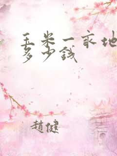 玉米一亩地能赚多少钱