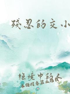 残忍的交小说
