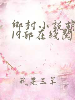 乡村小说胡秀英19部在线阅读