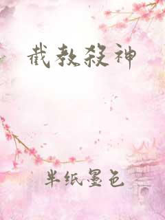 截教杀神