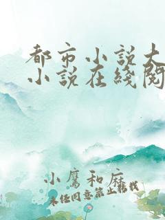 都市小说大全 小说在线阅读