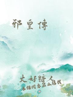 邪皇传