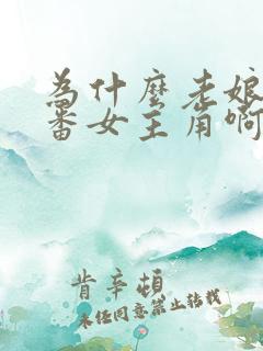 为什么老娘是里番女主角啊