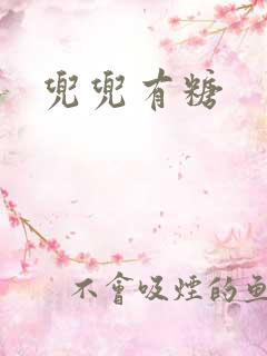 兜兜有糖