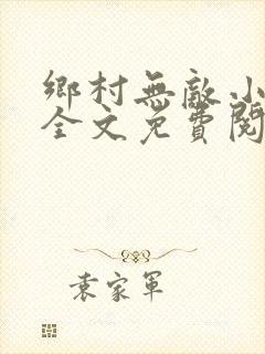 乡村无敌小神医全文免费阅读聂天