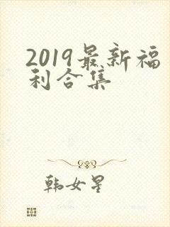 2019最新福利合集