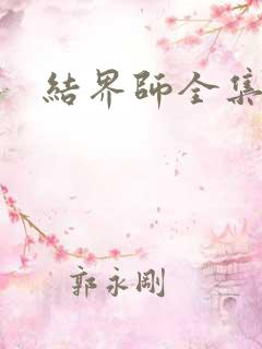 结界师全集下载