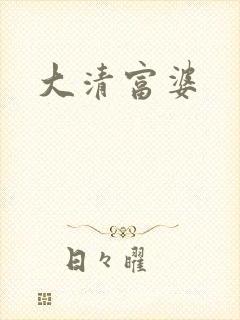 大清富婆