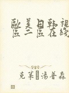 欧美日韩视频一区二区在线
