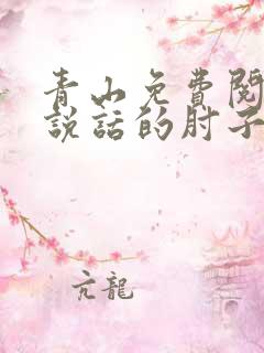 青山免费阅读会说话的肘子