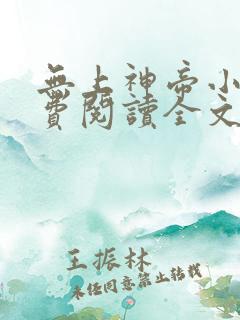 无上神帝小说免费阅读全文无弹窗
