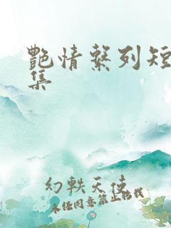 艳情系列短篇合集