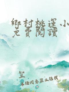 乡村桃运小傻医免费阅读
