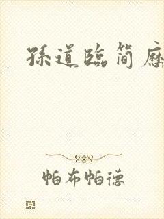孙道临简历