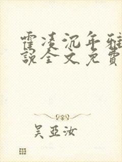 霍凌沉年雅璇小说全文免费阅读