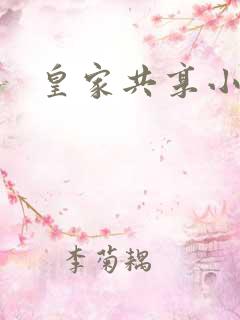 皇家共享小公主