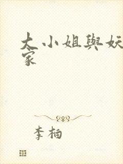 大小姐与妖怪管家
