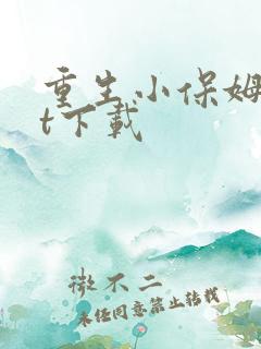 重生小保姆txt下载